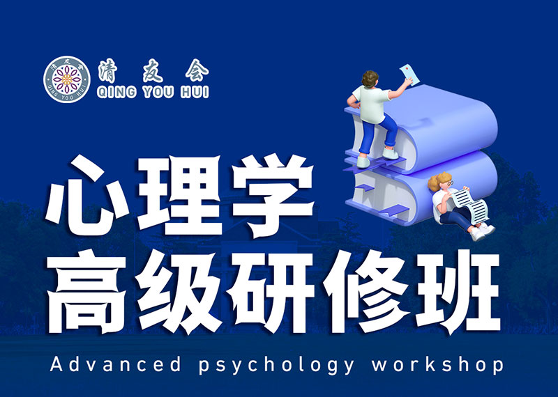 清友會(huì)心理學(xué)高級研修班